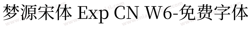 梦源宋体 Exp CN W6字体转换